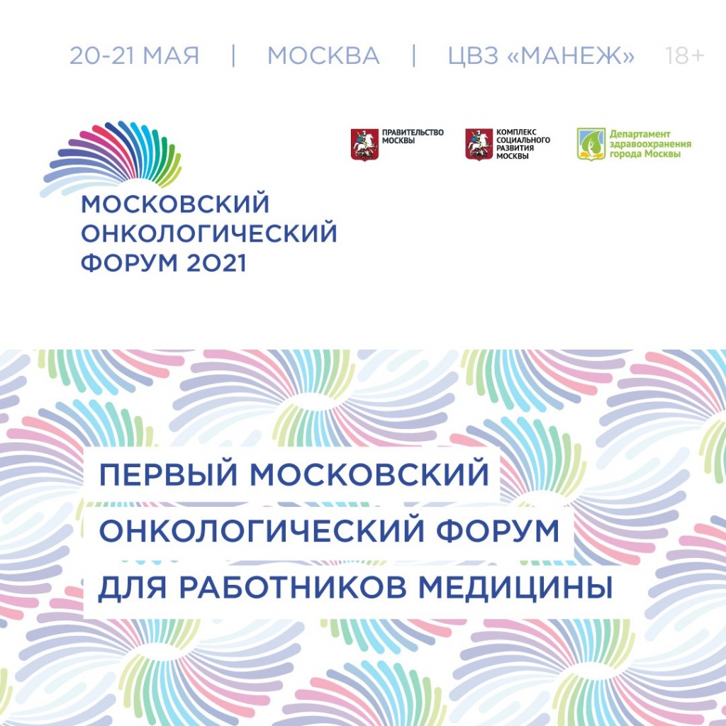 Отзывы онкобольных форум. Онкологический форум. Московский онкологический форум 2021. Онкологический форум 2021. Форум онкобольных.
