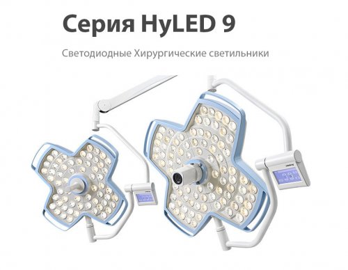 Операционный светильник Mindray HyLED 9
