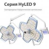 Операционный светильник Mindray HyLED 9